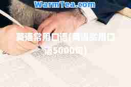 英语常用口语(英语实用口语5000句)