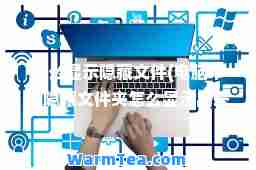 怎么显示隐藏文件(电脑中的隐藏文件夹怎么显示出来)