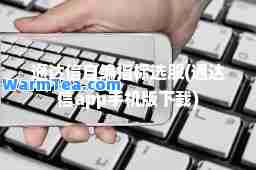 通达信自编指标选股(通达信app手机版下载)
