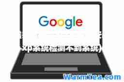 虚拟机安装xp(虚拟机安装xp系统检测不到系统)