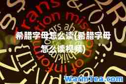 希腊字母怎么读(希腊字母怎么读视频)