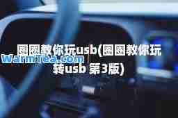 圈圈教你玩u(圈圈教你玩转u 第3版)