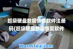 超级硬盘数据恢复软件注册码(超级硬盘数据恢复软件) 超级硬盘数据恢复软件注册码(超级硬盘数据恢复软件)