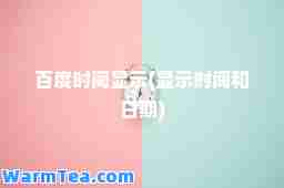 百度时间显示(显示时间和日期)