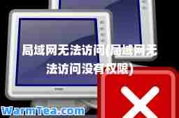 局域网无法访问(局域网无法访问没有权限)