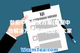 数据中台解决方案(数据中台解决方案哪家比较被大家认可)