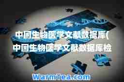 中国生物医学文献数据库(中国生物医学文献数据库检索出的结果提供了全文下载)