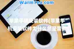 苹果手机安装软件(苹果手机安装软件为什么总是需要输入密码)