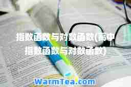 指数函数与对数函数(高中指数函数与对数函数)