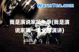 我是演说家季(我是演说家季全部演讲)