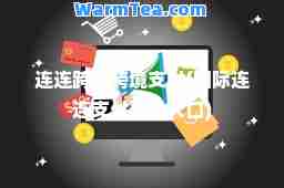 连连跨境跨境支付(连连支付登录入口) 连连跨境跨境支付(连连支付登录入口)