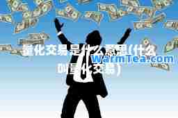 量化交易是什么意思(什么叫量化交易)