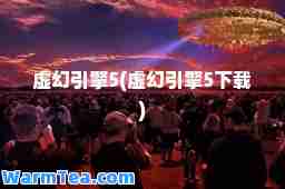虚幻引擎5(虚幻引擎5下载)