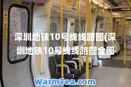 深圳地铁10号线线路图(深圳地铁10号线线路图全图)