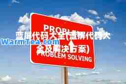 蓝屏代码大全(蓝屏代码大全及解决方案)