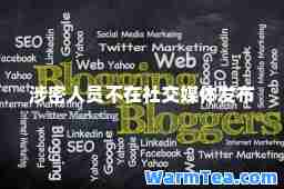 涉密人员不在社交媒体发布