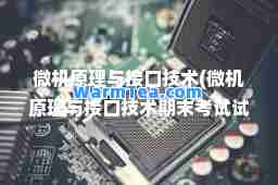 微机原理与接口技术(微机原理与接口技术期末考试试题及答案)