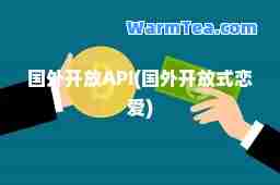 国外开放API(国外开放式恋爱)