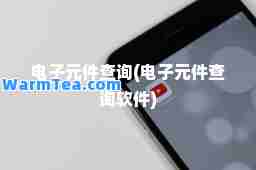 电子元件查询(电子元件查询软件)