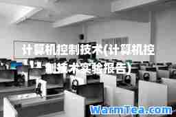 计算机控制技术(计算机控制技术实验报告)
