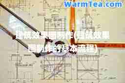 建筑效果图制作(建筑效果图制作的基本流程)