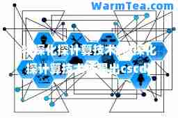 物探化探计算技术(物探化探计算技术被踢出cscd)
