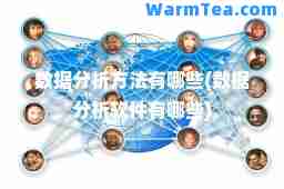 数据分析方法有哪些(数据分析软件有哪些)