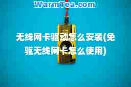 无线网卡驱动怎么安装(免驱无线网卡怎么使用)