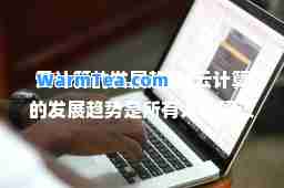 云计算的发展趋势(云计算的发展趋势是所有人都建设自己的私有云)