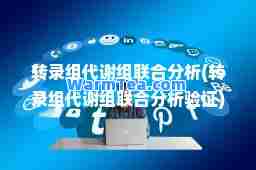转录组代谢组联分析(转录组代谢组联分析验证)