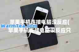苹果手机连接电脑没反应(苹果手机连接电脑没反应只能充电电脑显示安装驱动失败)