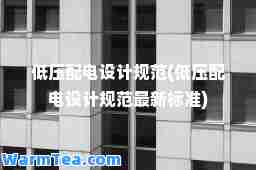低压配电设计规范(低压配电设计规范标准)