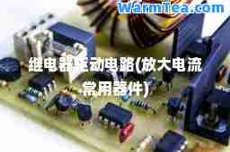 继电器驱动电路(放大电流常用器件)