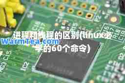 进程和线程的区别(linux必学的60个令)