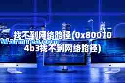 找不到网络路径(0x800704b3找不到网络路径)