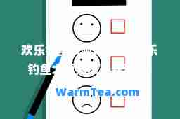 欢乐钓鱼修改器(欢乐钓鱼修改器悬浮窗)