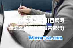 给文件夹设置密码(百度网盘怎么给文件夹设置密码)