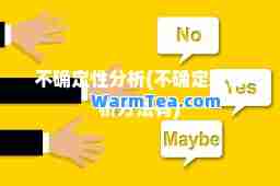 不确定性分析(不确定性分析方法有)