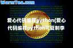 爱心代码编程python(爱心代码编程python可李峋)