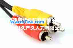 高清视频线和音频线的接口类型(久产久人力有限公司)