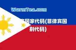 菲律宾国家代码(菲律宾国别代码)