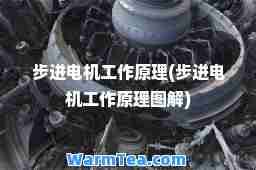 步进电机工作原理(步进电机工作原理图解)
