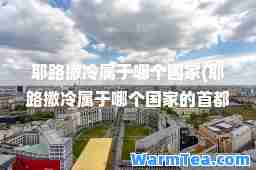 耶路撒冷属于哪个国家(耶路撒冷属于哪个国家的首都名称)