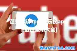 芭乐视频app(芭乐视app下载旧版本大全)
