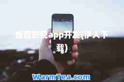 成品影视app开发(伊人下载)