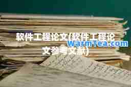 软件工程论文(软件工程论文参考文献)