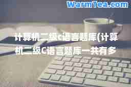 计算机二级c语言题库(计算机二级C语言题库一共有多少套)