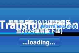 酷我音乐盒2012(酷我音乐盒2024破解版下载)