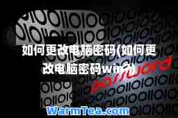 如何更改电脑密码(如何更改电脑密码win7)