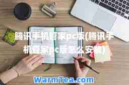 腾讯手机管家pc版(腾讯手机管家pc版怎么安装)